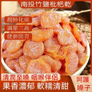 竹蜂鹽枇杷果干 年終火爆熱銷中！台灣本土出貨！24小時在線客服，售後無憂！