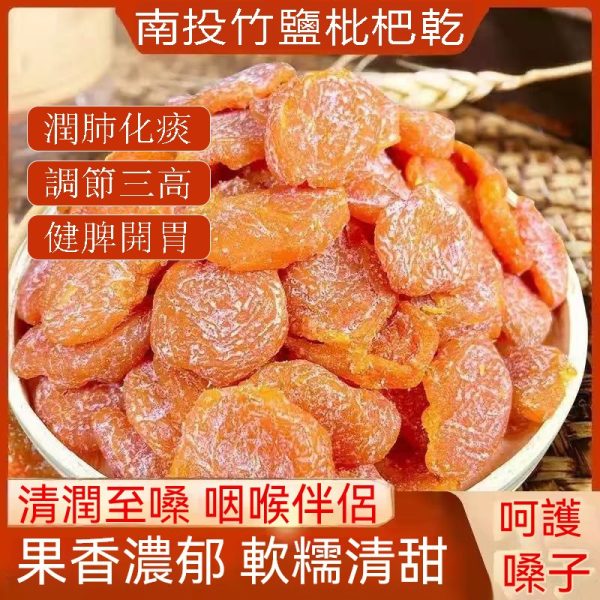 竹蜂鹽枇杷果干 年終火爆熱銷中！台灣本土出貨！24小時在線客服，售後無憂！